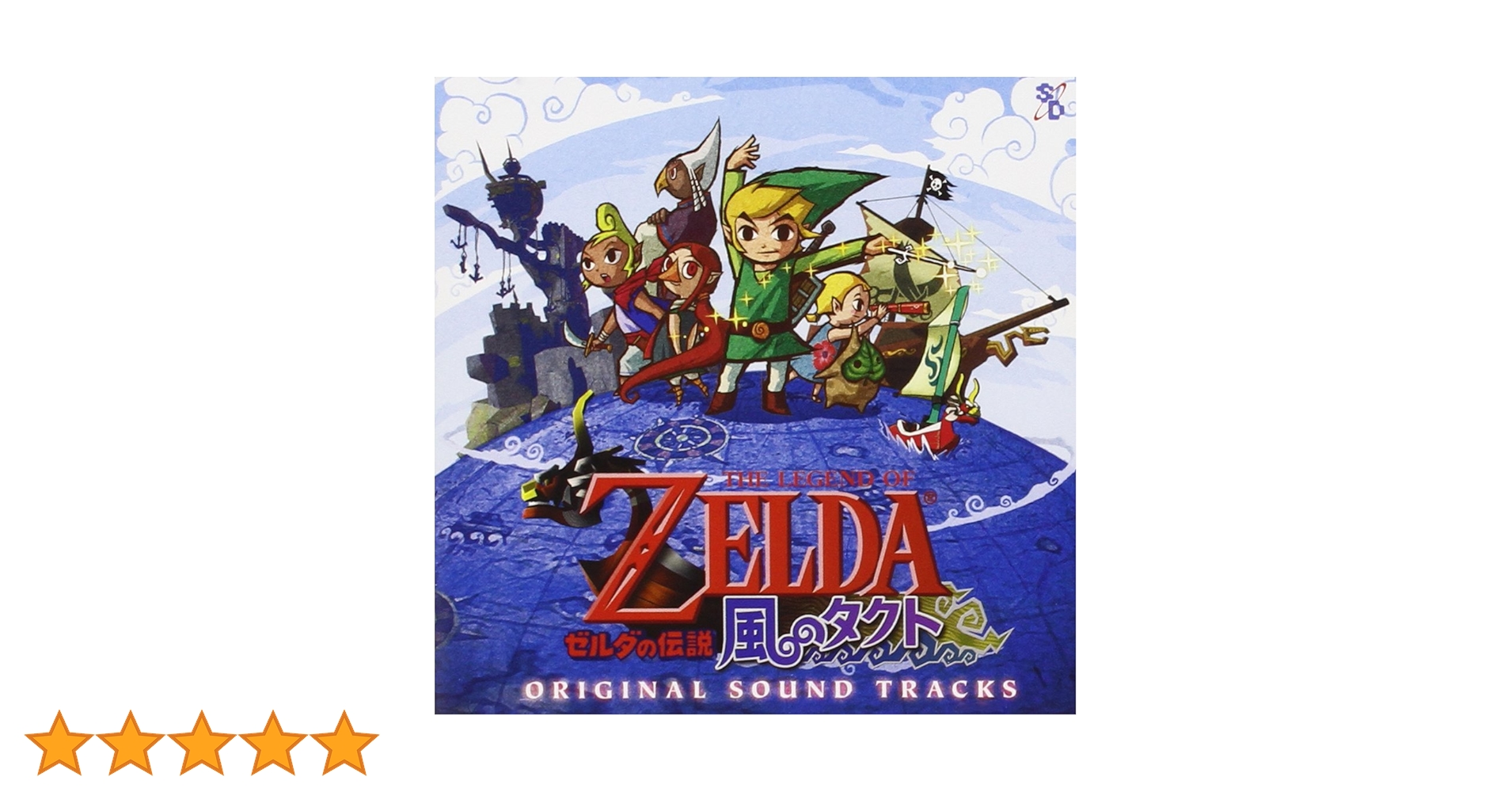Amazon.co.jp: ゼルダの伝説~風のタクト~オリジナル・サウンド